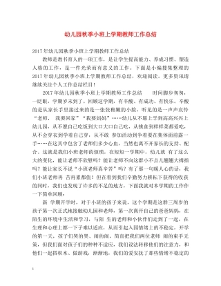 幼儿园秋季小班上学期教师工作总结 
