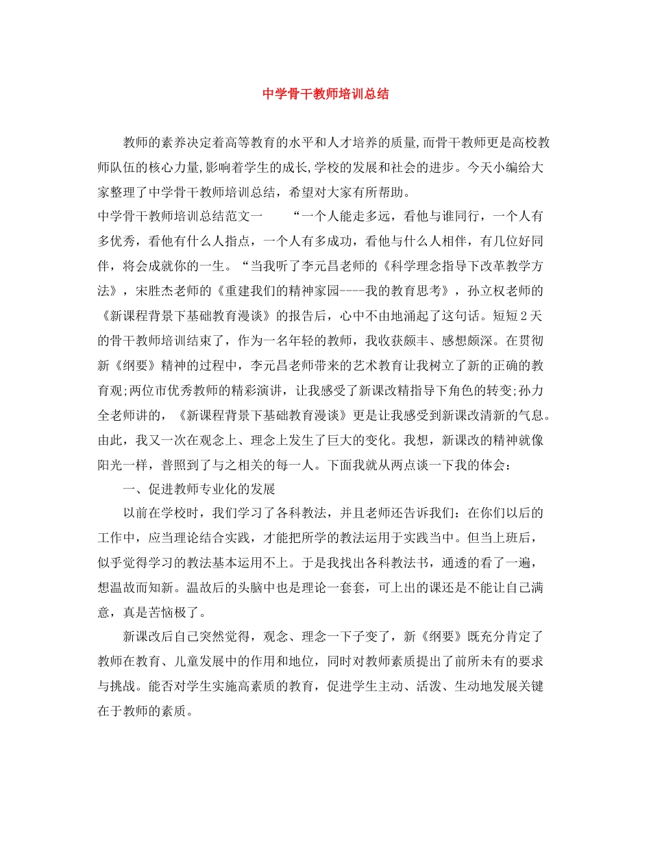 骨干教师培训总结3_第1页