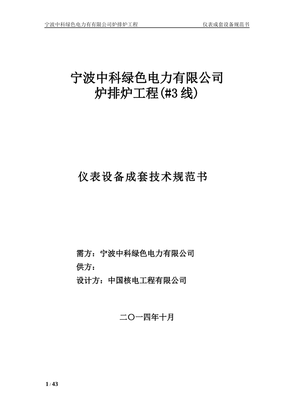 宁波中科炉排炉仪表设备成套技术规范书_第1页