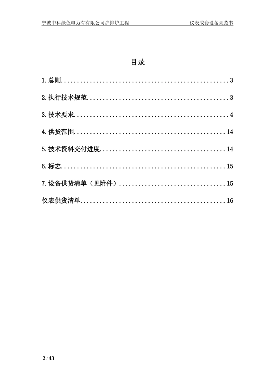宁波中科炉排炉仪表设备成套技术规范书_第2页