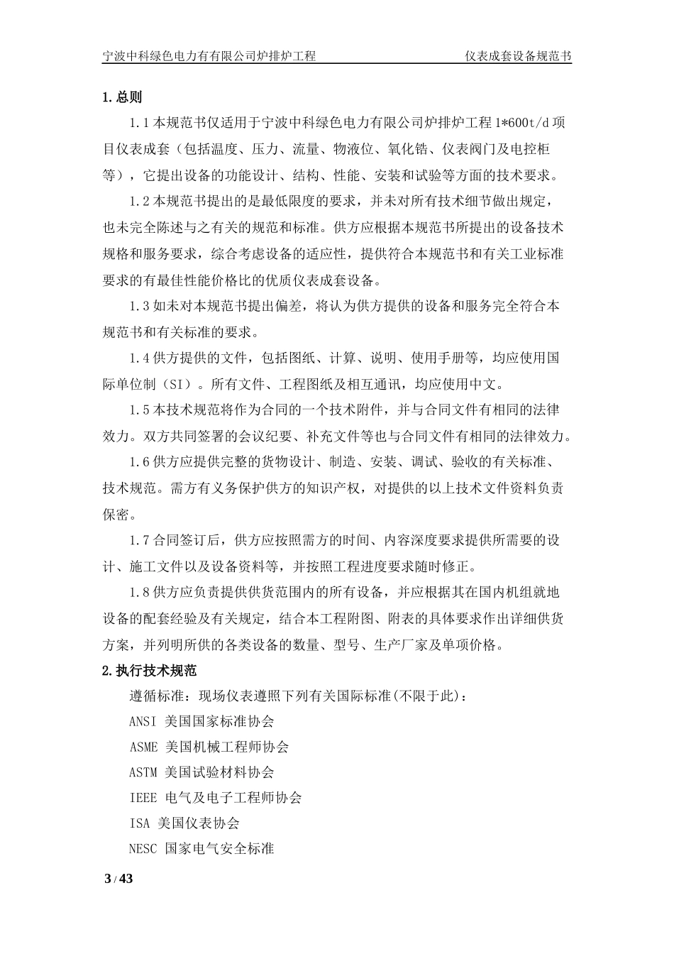 宁波中科炉排炉仪表设备成套技术规范书_第3页