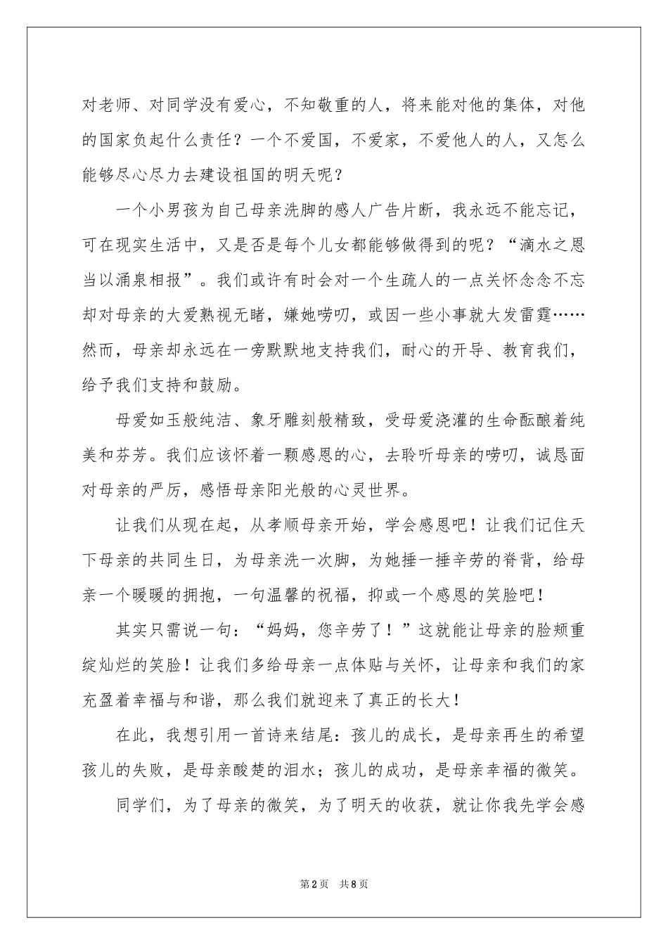 感恩母亲演讲稿5篇_第2页