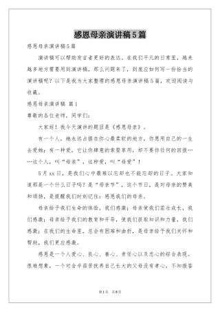 感恩母亲演讲稿5篇