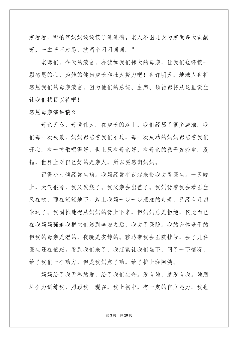 感恩母亲演讲稿_第3页