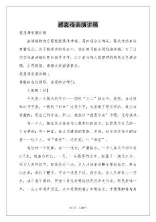 感恩母亲演讲稿