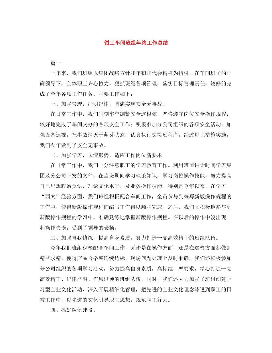 钳工车间班组年终工作总结_第1页