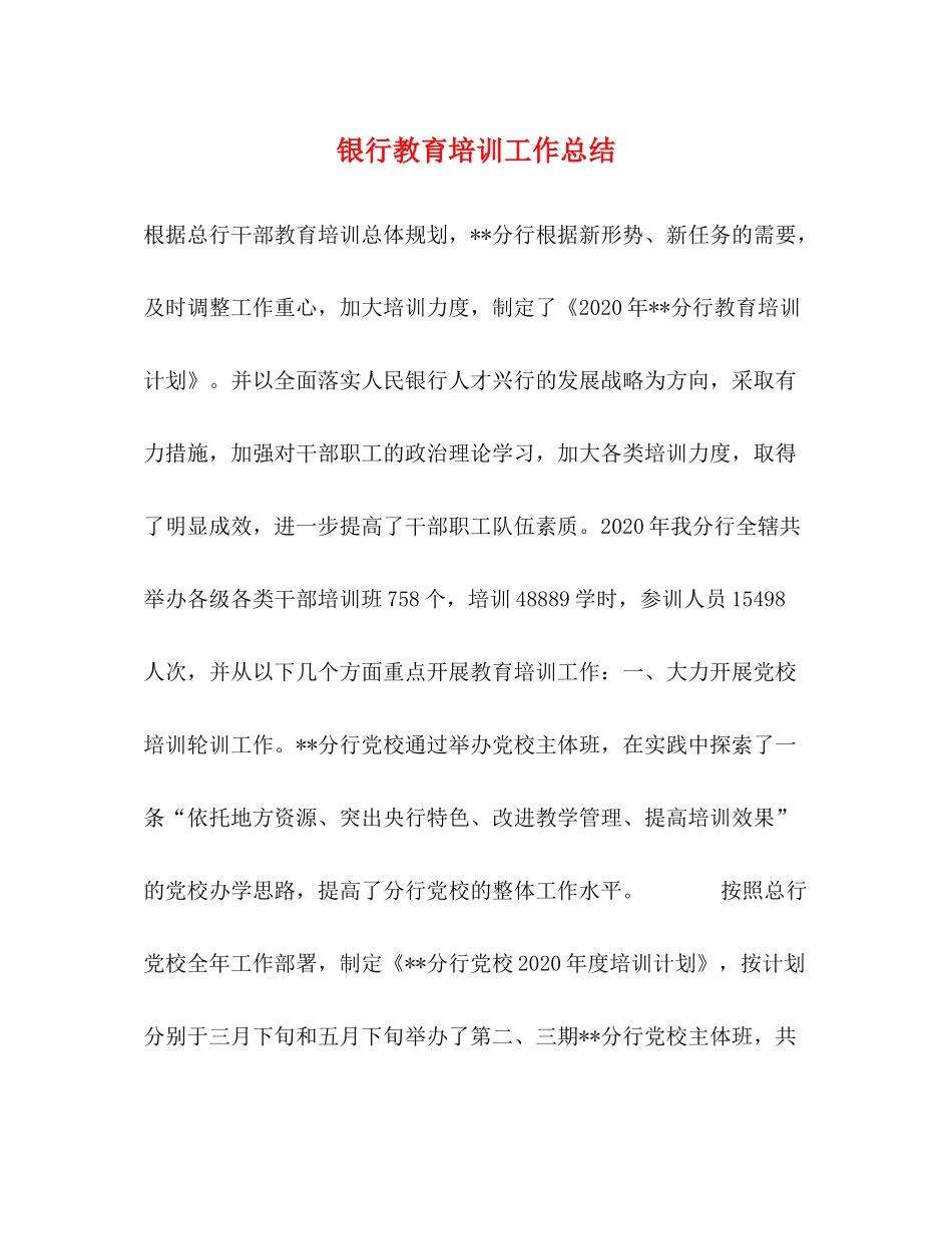 银行教育培训工作总结_第1页