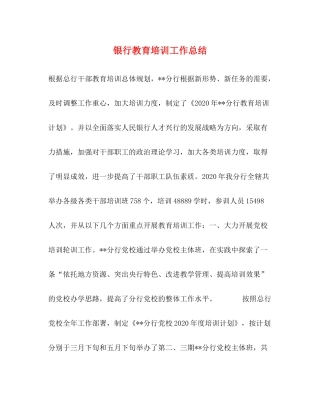 银行教育培训工作总结
