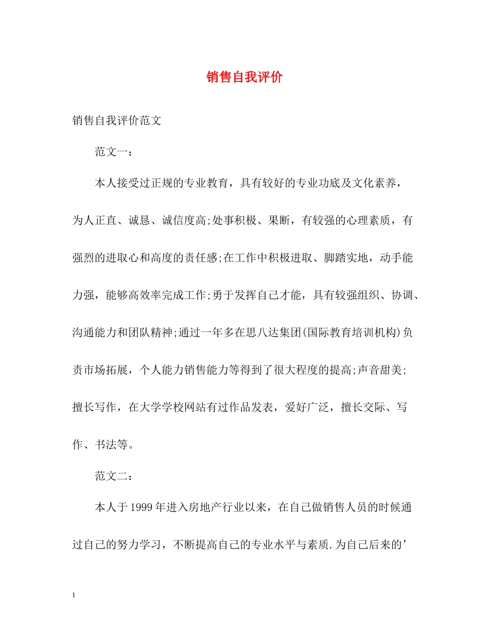 销售自我评价_第1页
