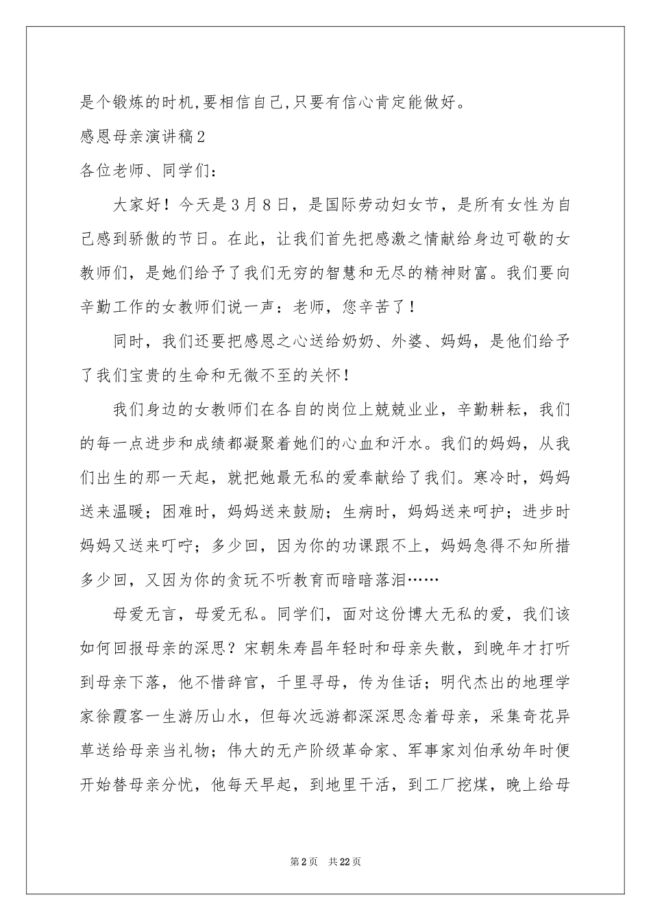感恩母亲演讲稿(集锦15篇)_第2页