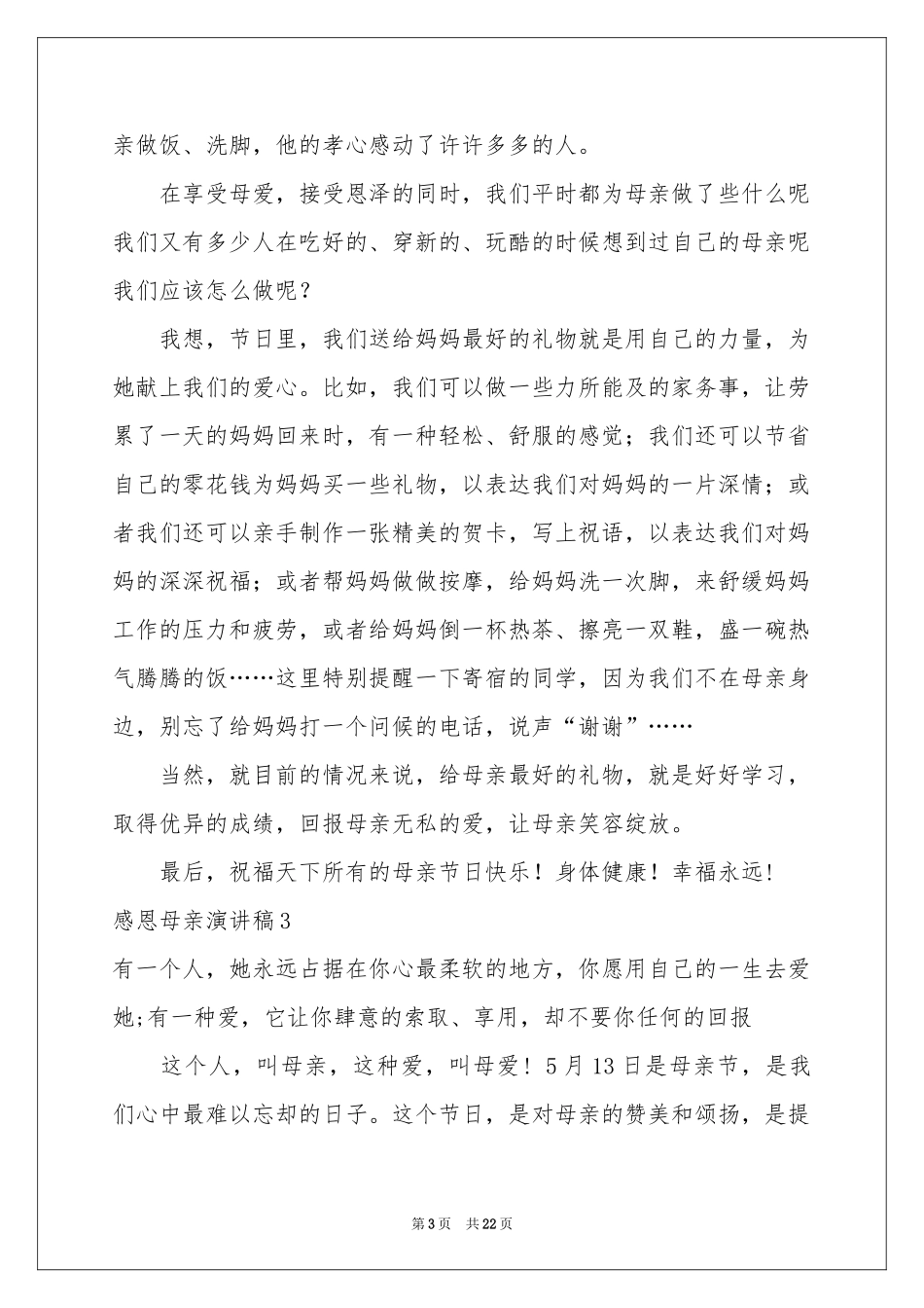 感恩母亲演讲稿(集锦15篇)_第3页