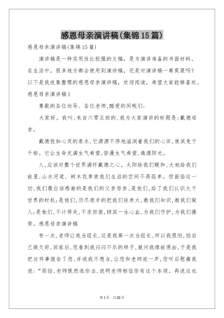 感恩母亲演讲稿(集锦15篇)