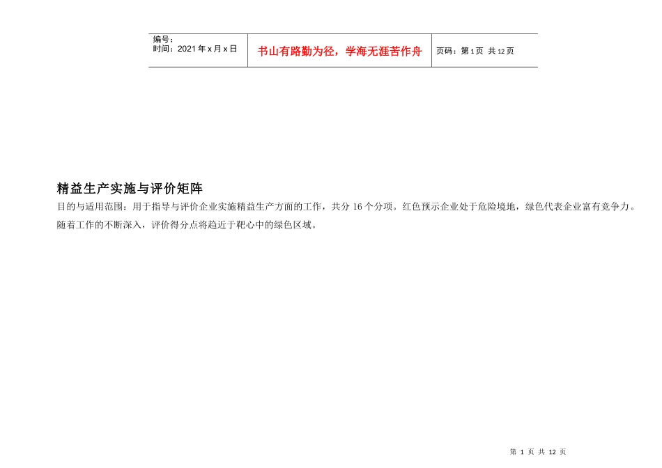 精益生产实施与评价_第1页