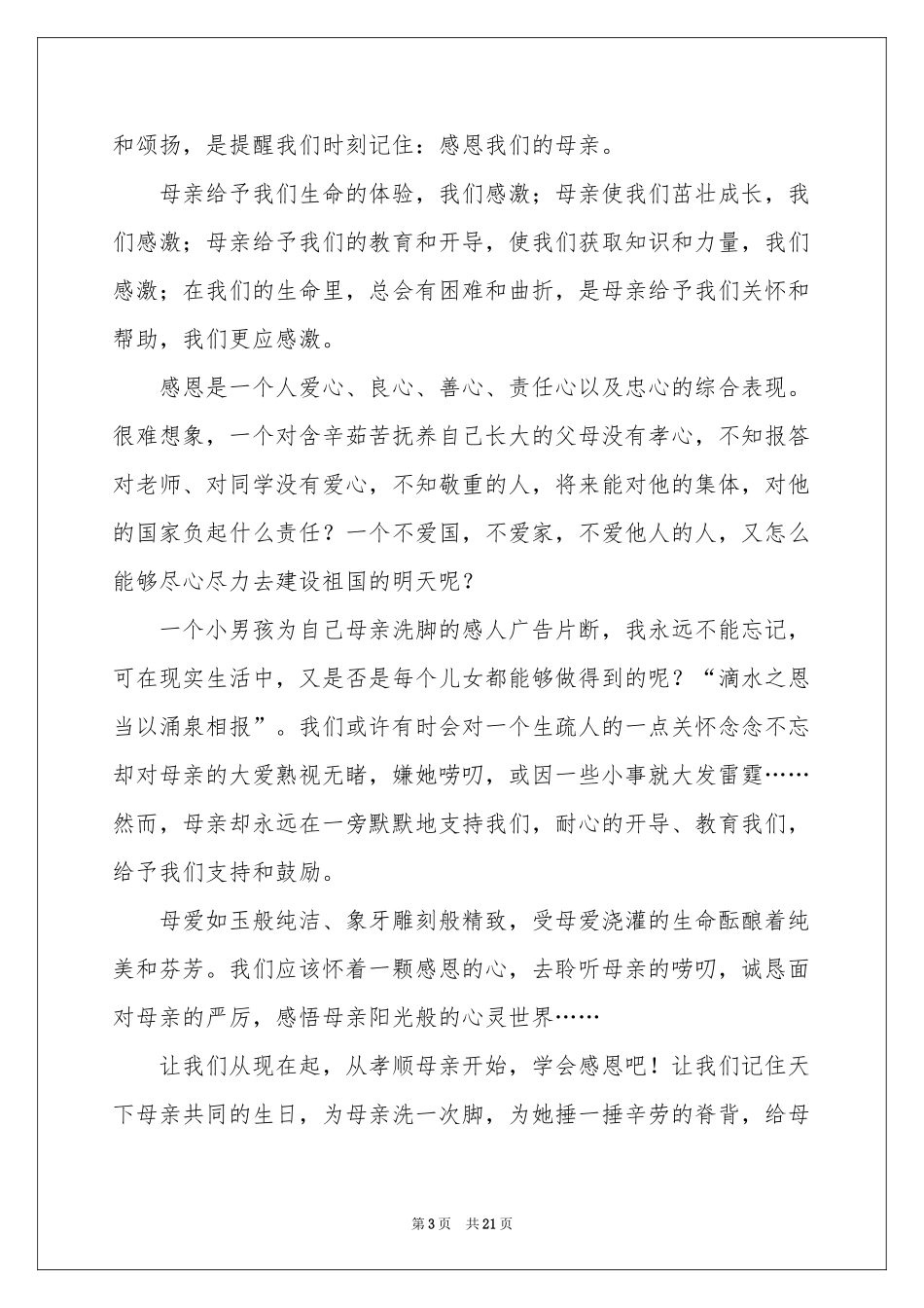 感恩母亲演讲稿(精选15篇)_第3页