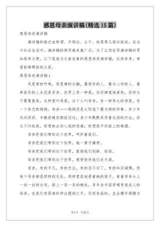 感恩母亲演讲稿(精选15篇)