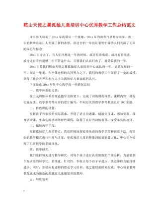 鞍山天使之翼孤独儿童培训中心优秀教学工作总结范文