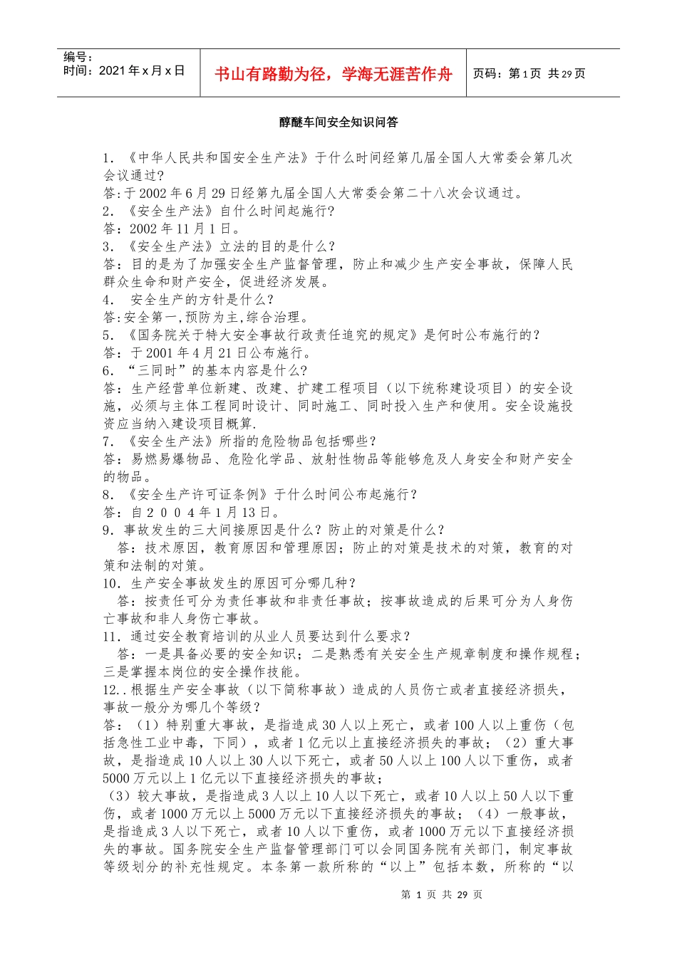 醇醚车间安全知识问答_第1页