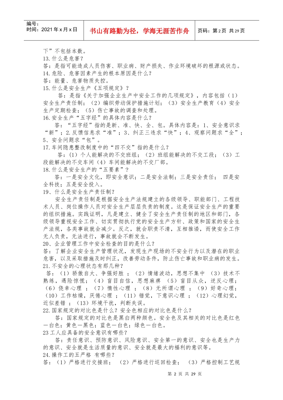 醇醚车间安全知识问答_第2页