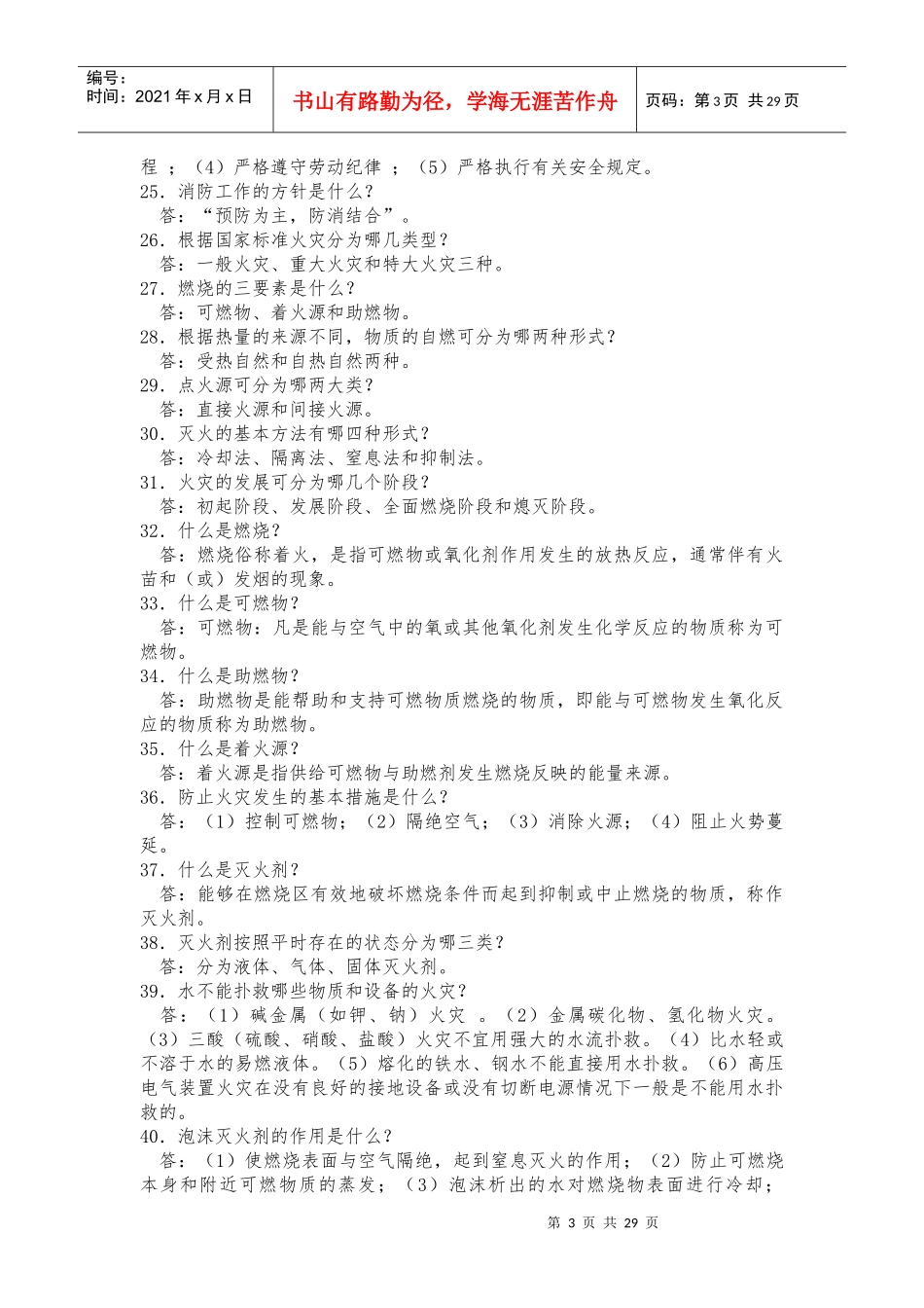 醇醚车间安全知识问答_第3页