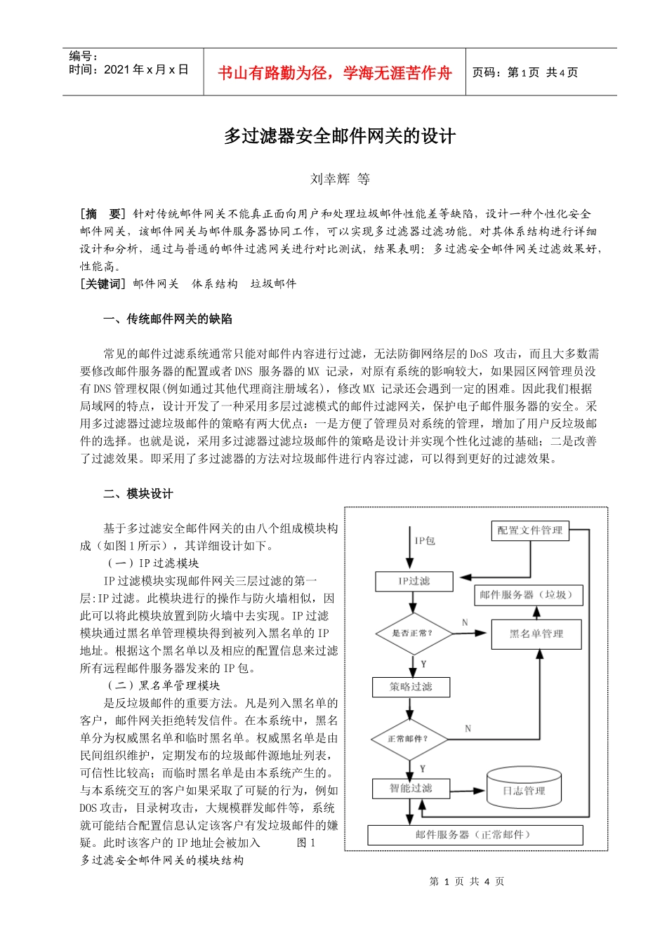 多过滤器安全邮件网关的设计_第1页