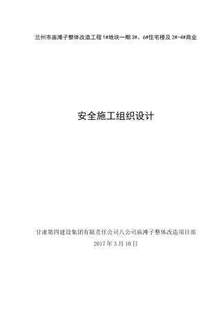 安全施工组织设计2017(DOC62页)