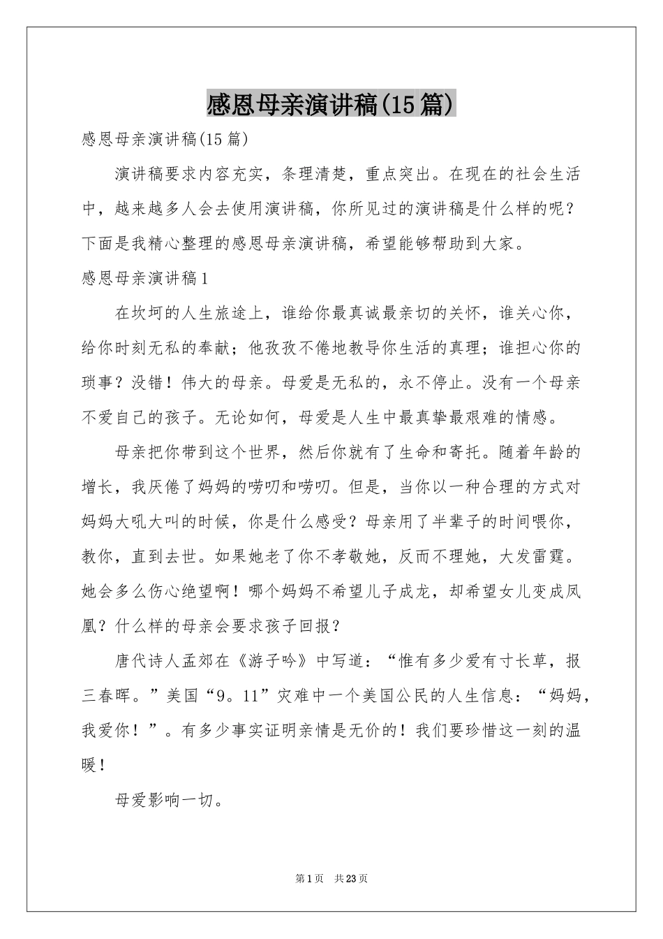 感恩母亲演讲稿(15篇)_第1页