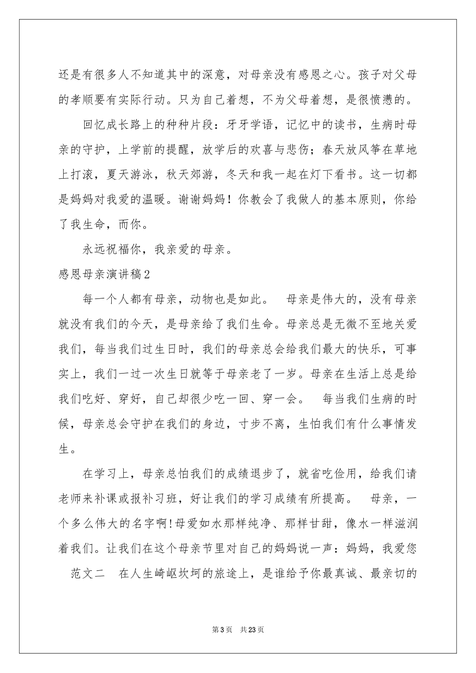 感恩母亲演讲稿(15篇)_第3页
