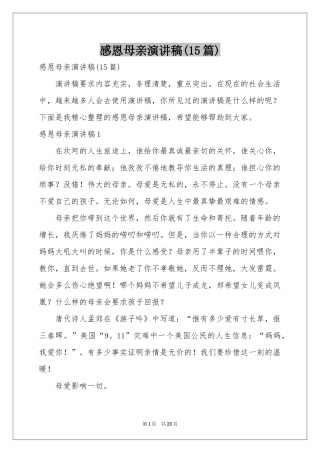 感恩母亲演讲稿(15篇)