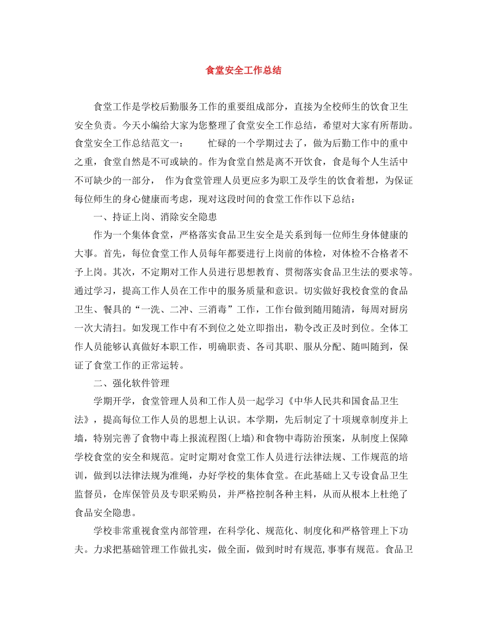 食堂安全工作总结_第1页
