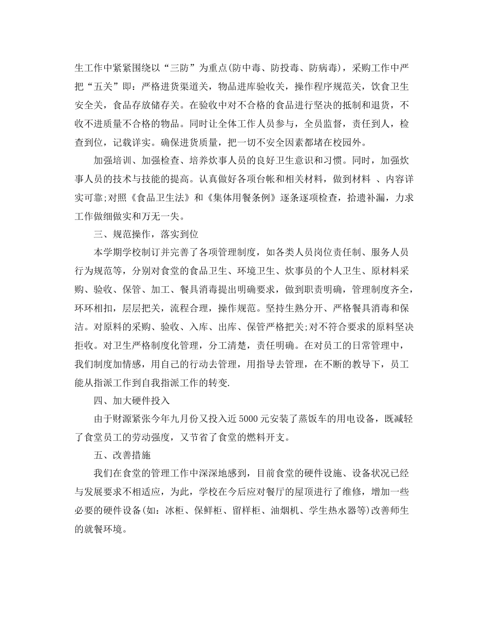 食堂安全工作总结_第2页