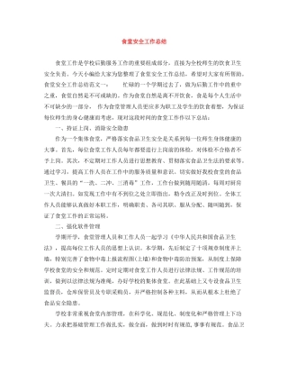 食堂安全工作总结