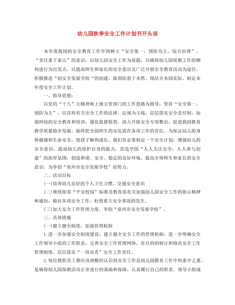 幼儿园秋季安全工作计划书开头语 _第1页
