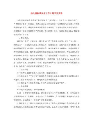 幼儿园秋季安全工作计划书开头语 