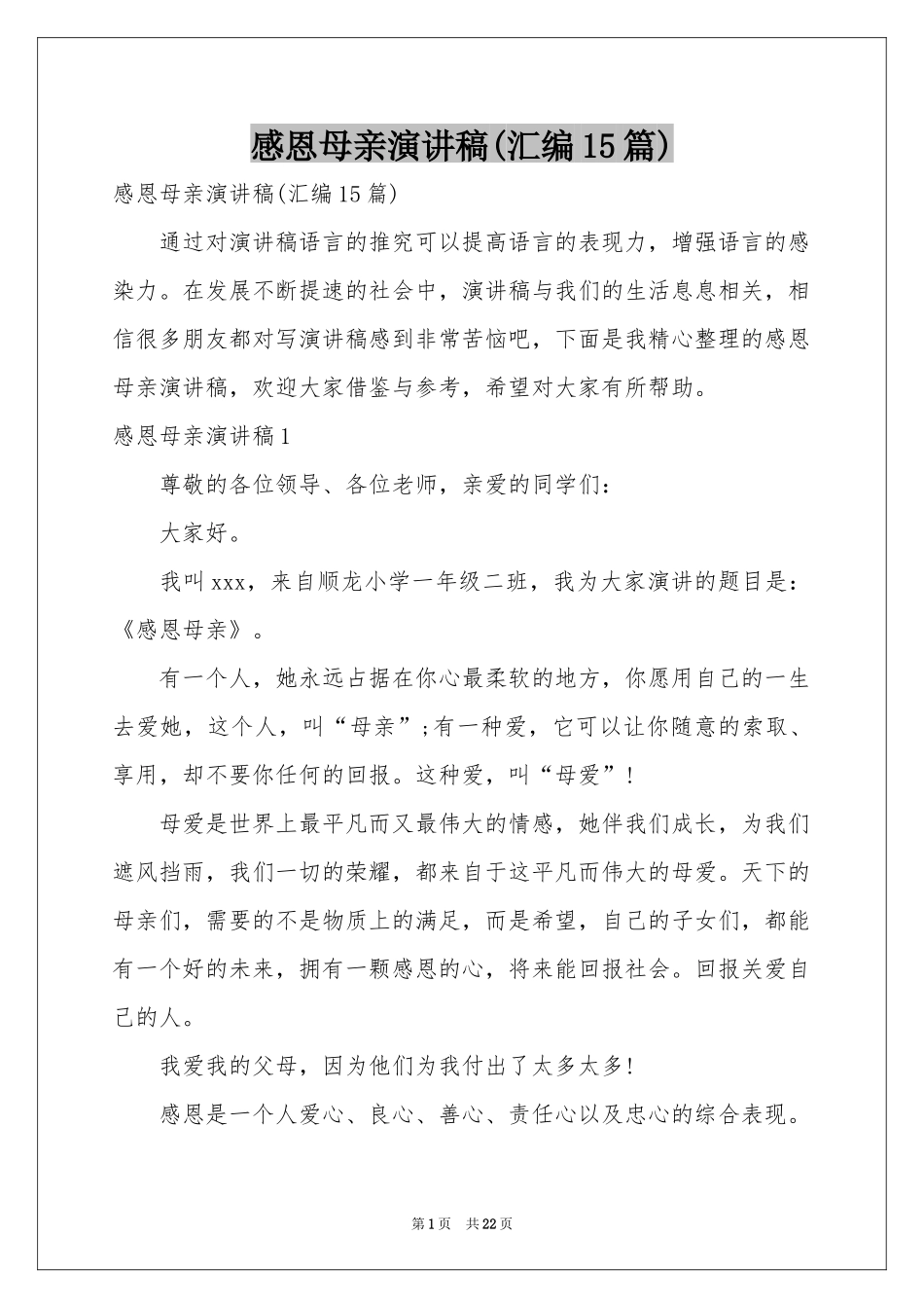 感恩母亲演讲稿(汇编15篇)_第1页
