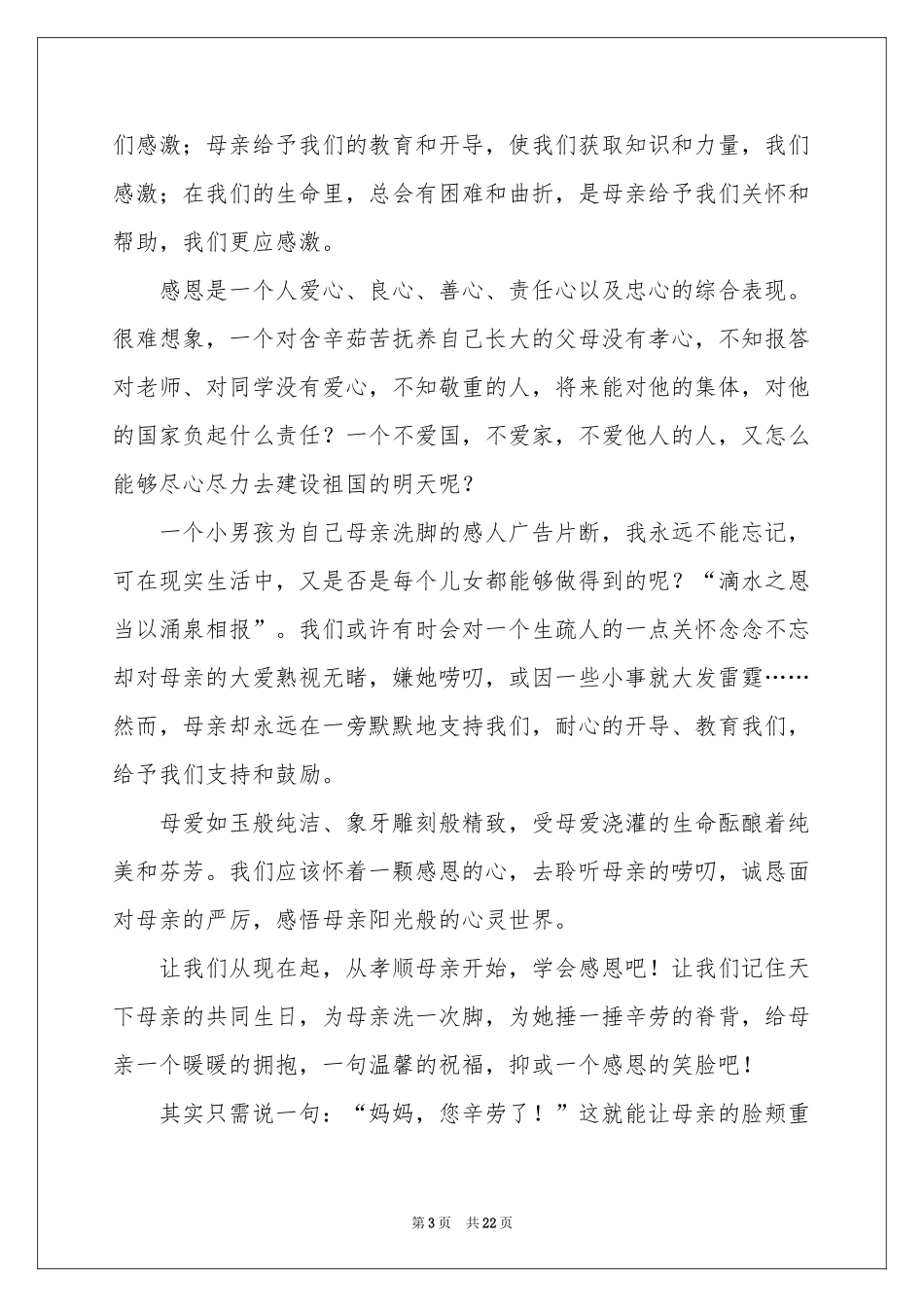 感恩母亲演讲稿(汇编15篇)_第3页