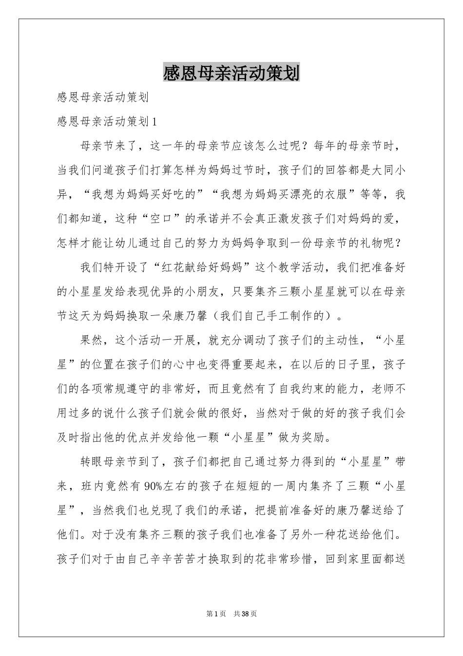 感恩母亲活动策划_第1页