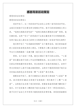 感恩母亲活动策划