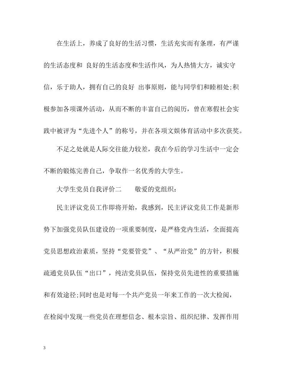 大学生党员自我评价2_第3页