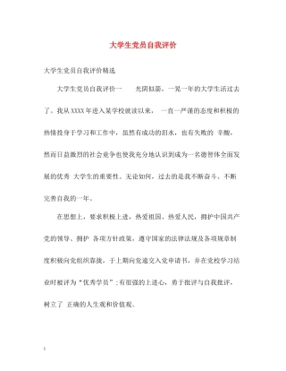 大学生党员自我评价2