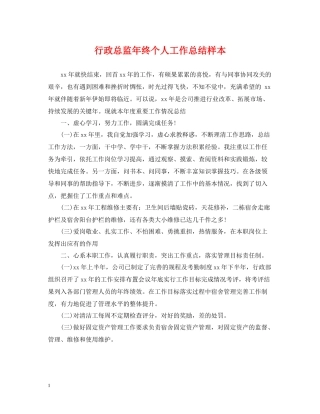 行政总监年终个人工作总结样本
