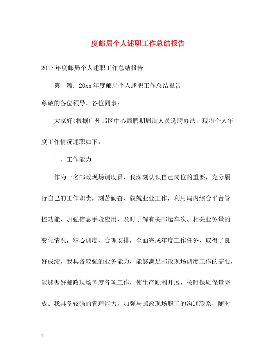 邮局个人述职工作总结报告2_第1页