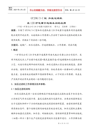 GPJ96 3-C型 加压过滤机在120万吨重介选煤车间的应用