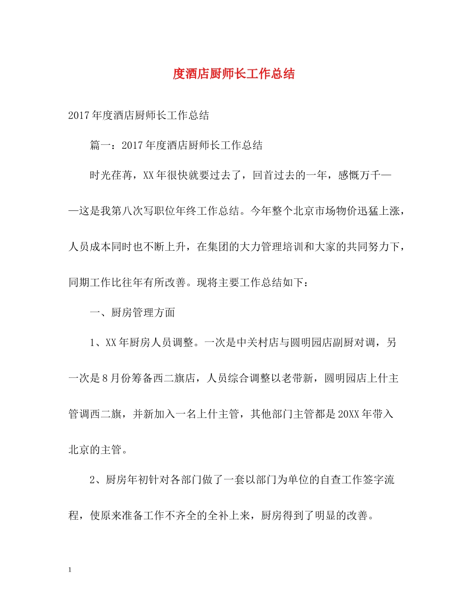 酒店厨师长工作总结2_第1页