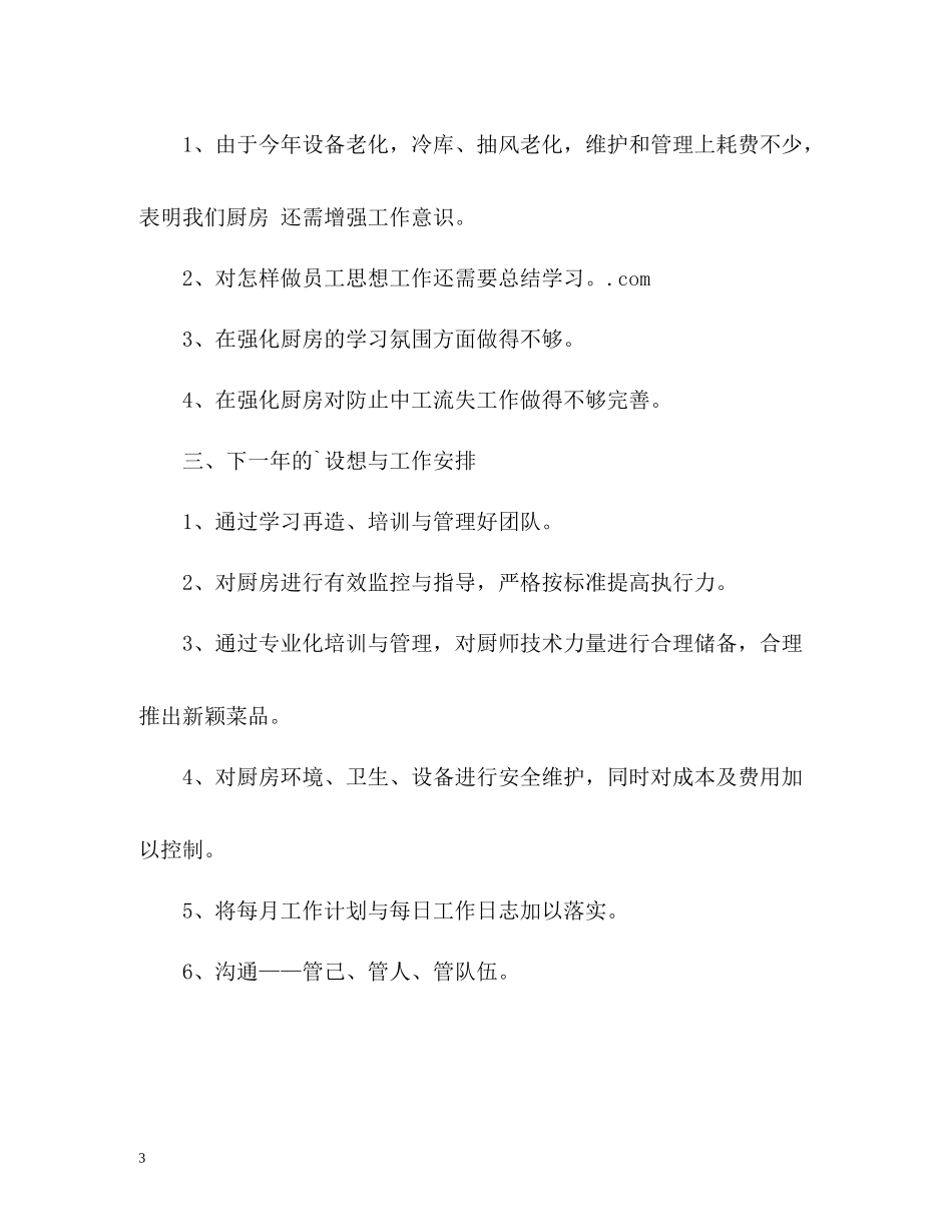 酒店厨师长工作总结2_第3页