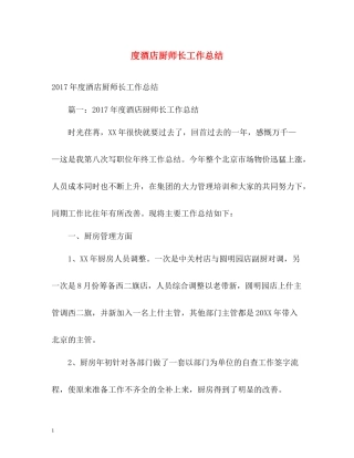 酒店厨师长工作总结2