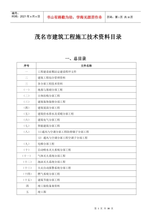 茂名市建筑工程施工技术资料目录