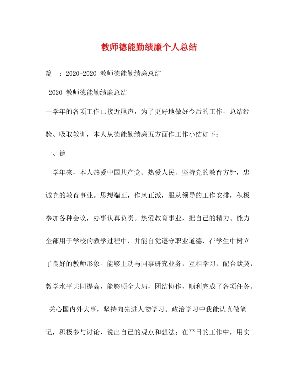 教师德能勤绩廉个人总结2_第1页