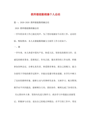教师德能勤绩廉个人总结2