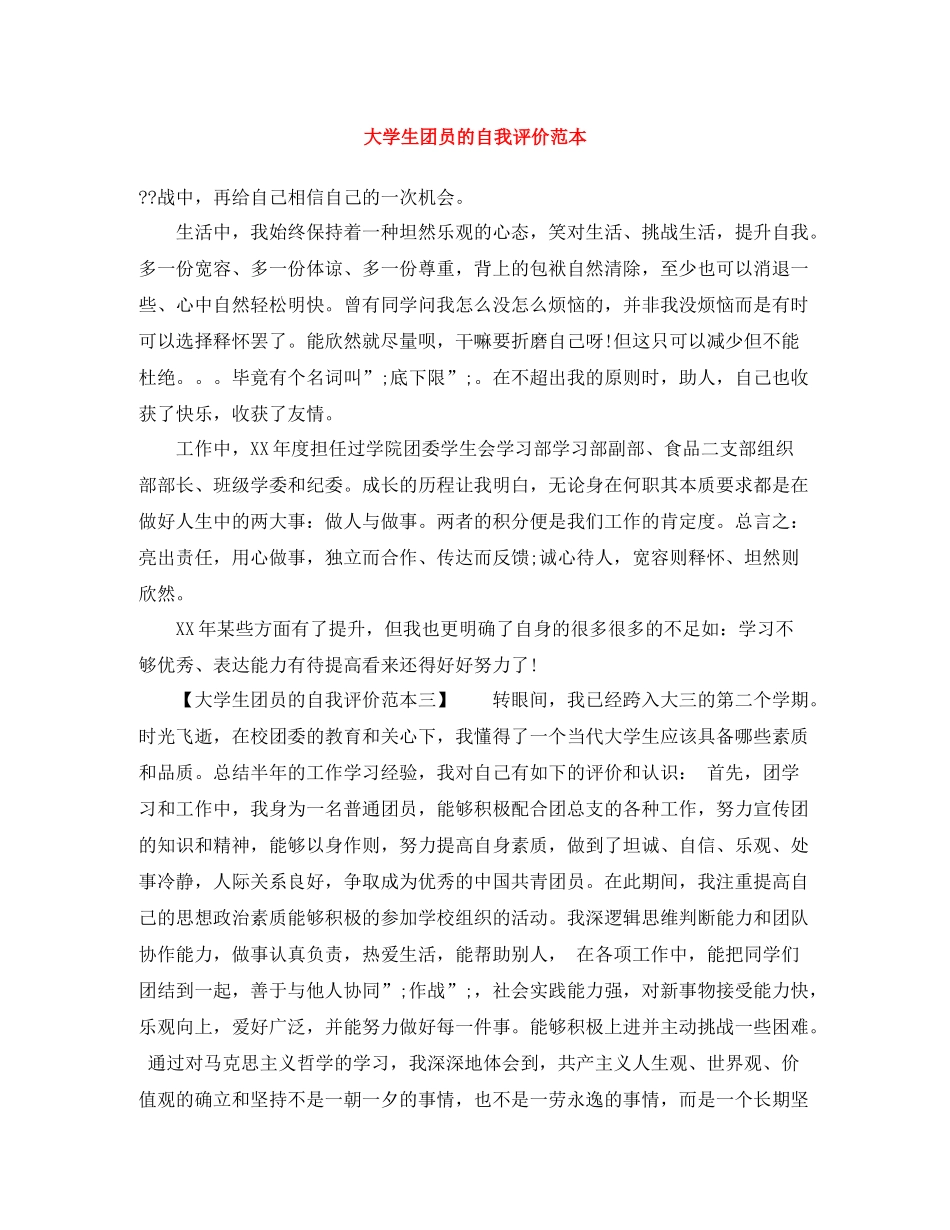 大学生团员的自我评价范本_第1页