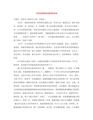 大学生团员的自我评价范本